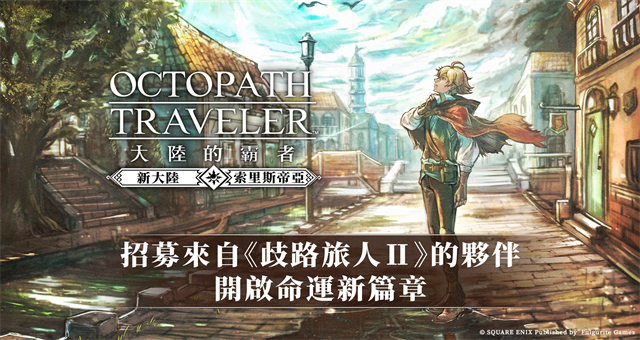 歧路旅人大陆的霸者截图
