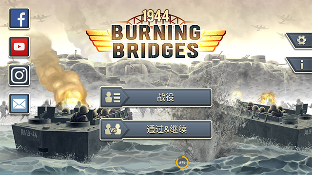 1944燃烧的桥梁截图1