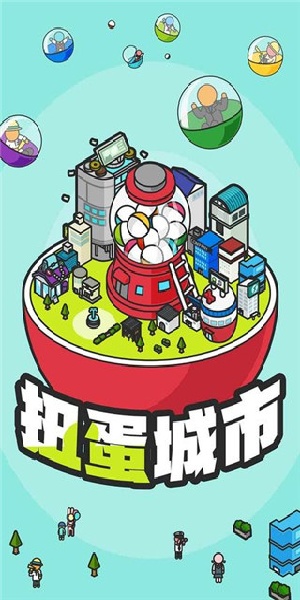 扭蛋城市截图5