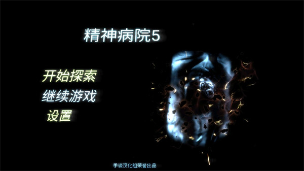 精神病院5截图1