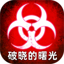 破晓的曙光下载-破晓的曙光手游官方版下载v5.0.33