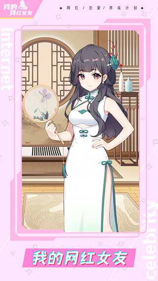 我的网红女友养成计划截图
