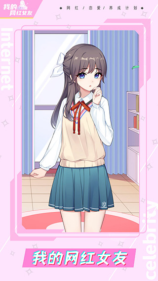 我的网红女友养成计划截图