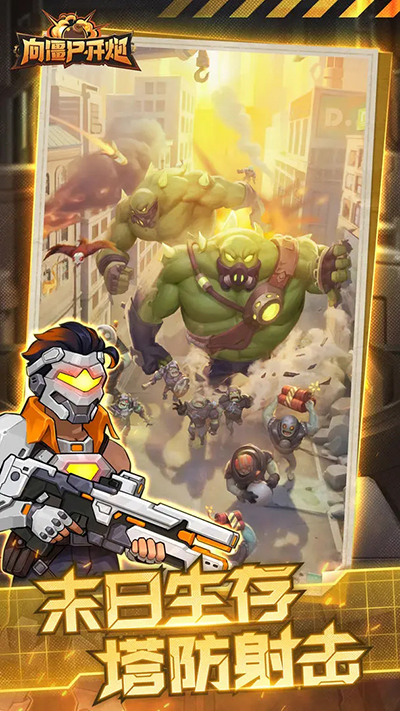 向僵尸开炮官服截图