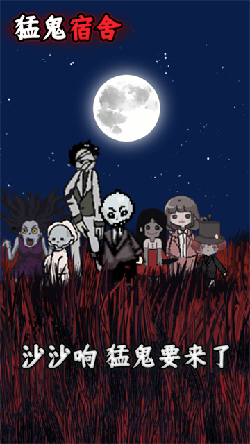猛鬼宿舍正版截图1