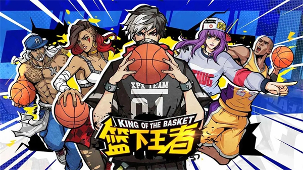 篮下王者截图4