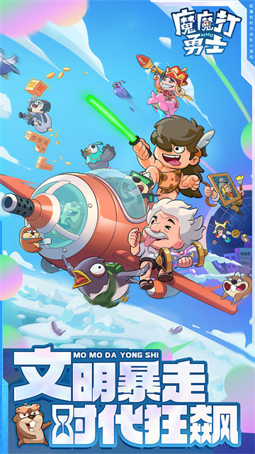 魔魔打勇士截图5