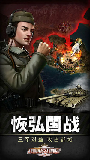 我的坦克我的团截图1