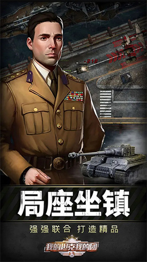 我的坦克我的团截图5