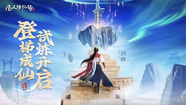 凡人修仙传人界篇截图