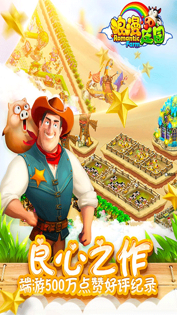 浪漫庄园截图4
