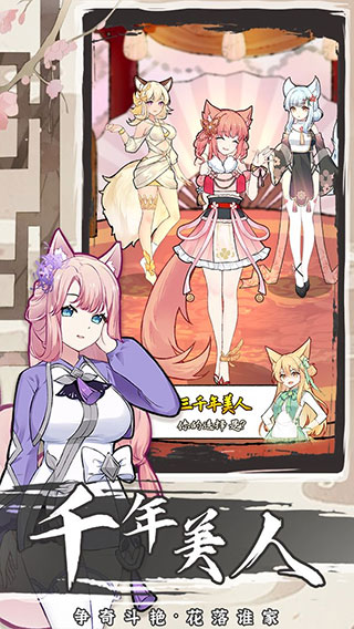 我要养狐妖2截图