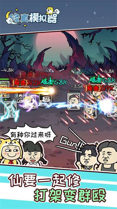 修真模拟器截图1