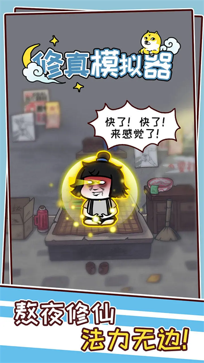 修真模拟器截图2