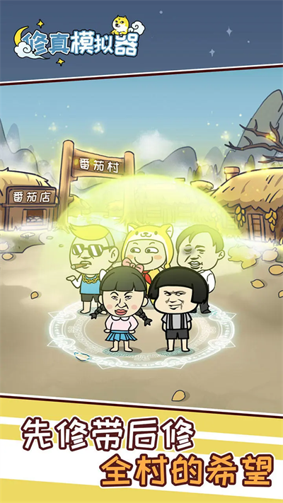 修真模拟器截图4