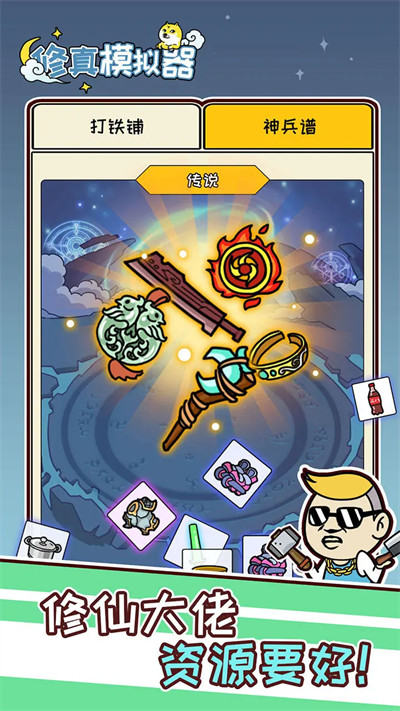 修真模拟器截图3