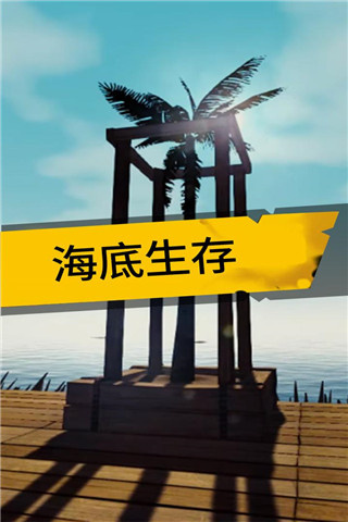 海底生存截图