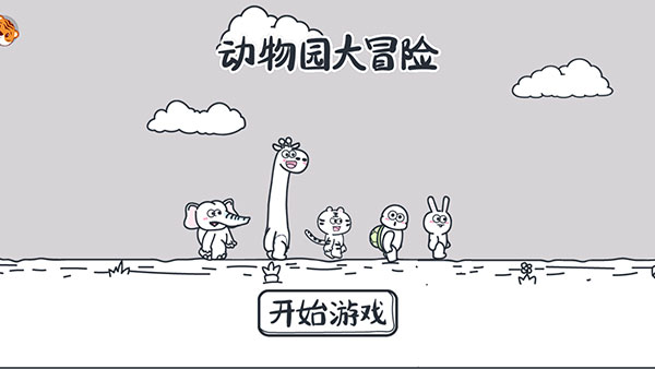 动物园大冒险截图