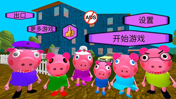 疯狂佩奇一家截图