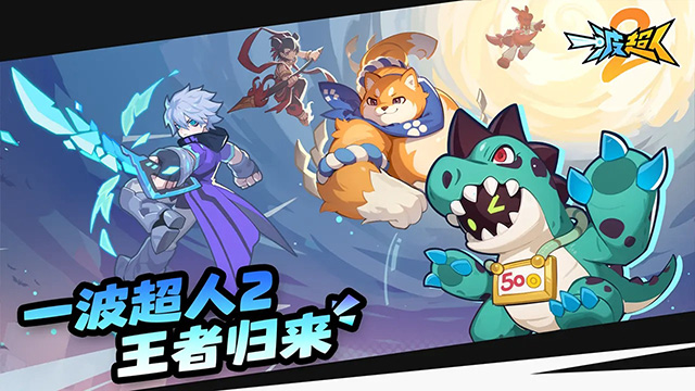 一波超人2截图1