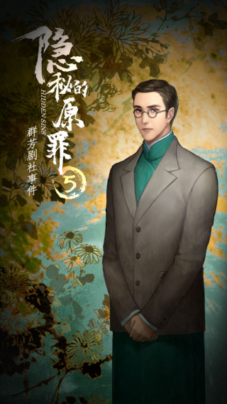 隐秘的原罪5截图