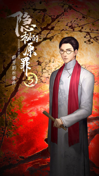 隐秘的原罪5截图