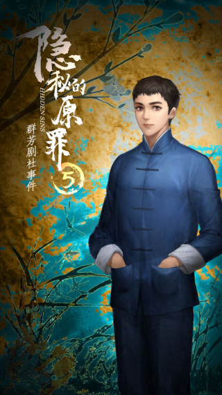 隐秘的原罪5截图