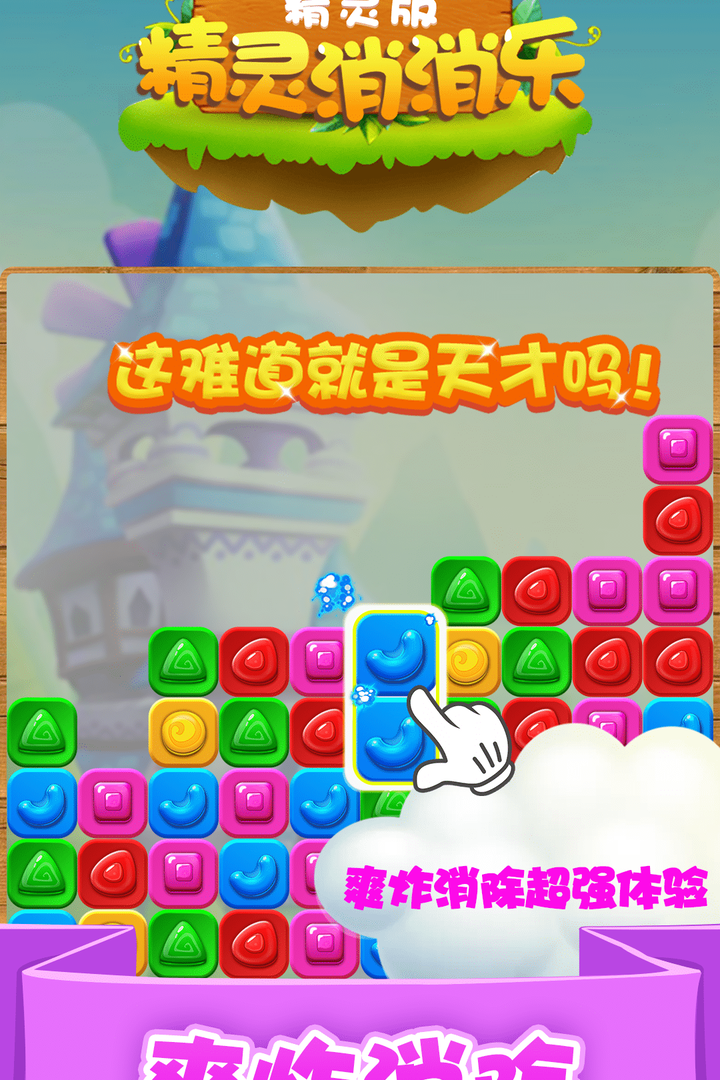 精灵消消乐截图3
