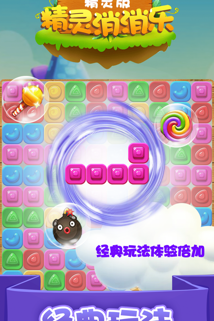 精灵消消乐截图4