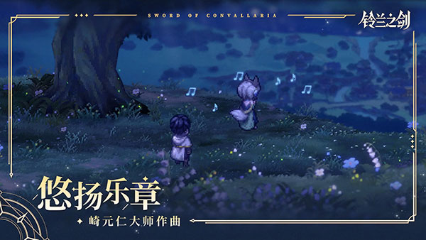 铃兰之剑截图