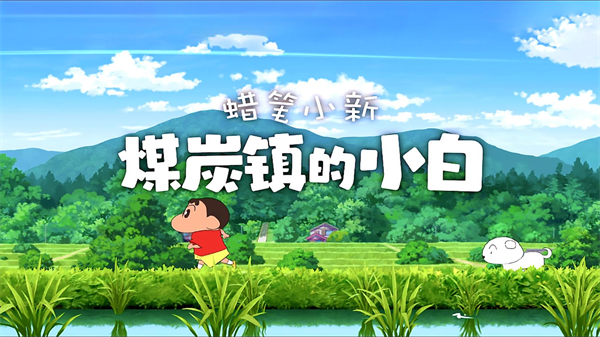 蜡笔小新煤炭镇的小白正版截图1