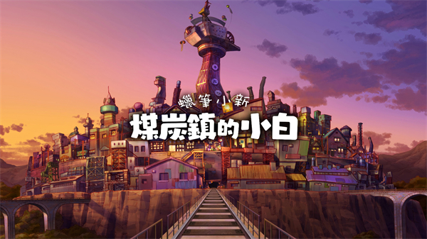 蜡笔小新煤炭镇的小白正版截图2