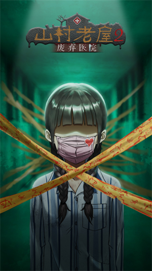 山村老屋2之废弃医院截图1