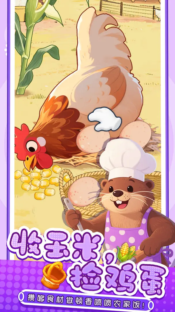 幸福小厨师截图2