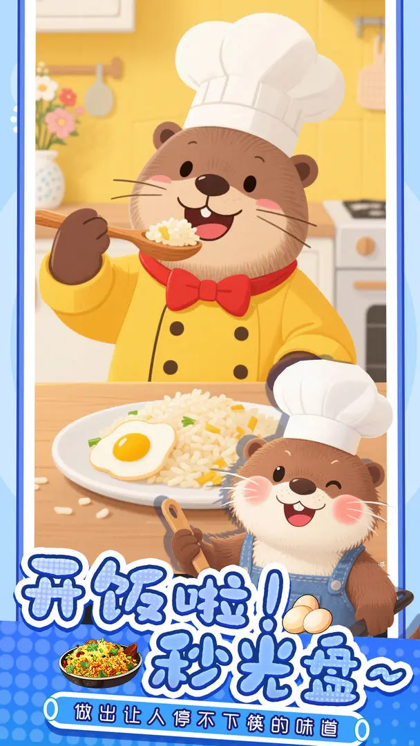 幸福小厨师截图3