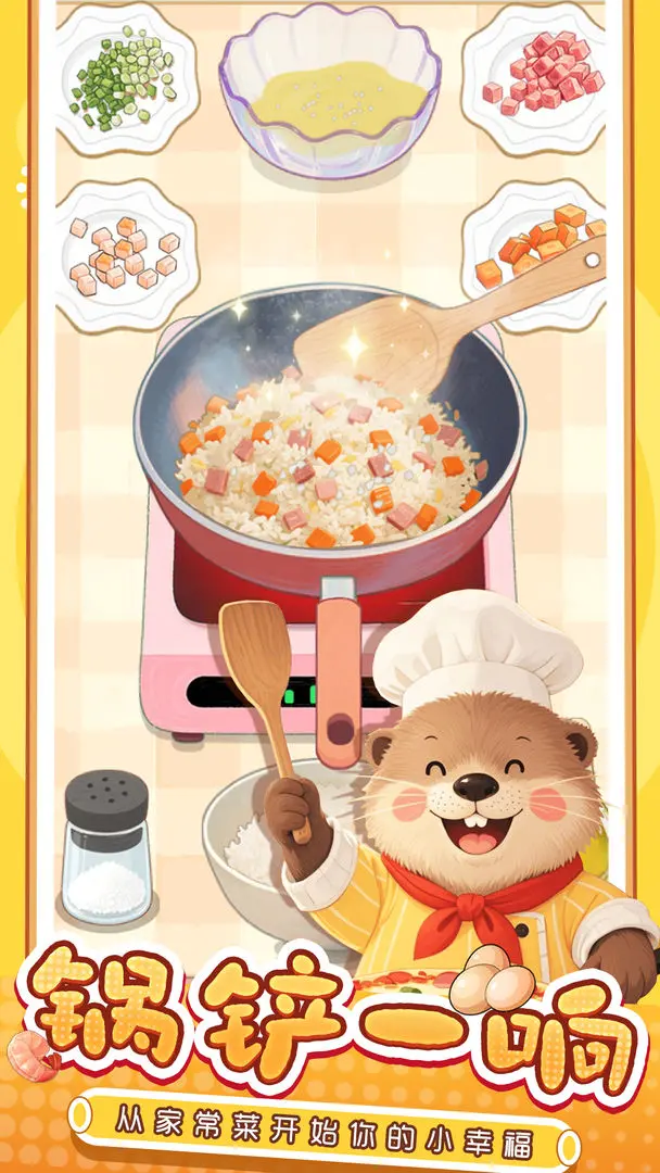 幸福小厨师截图4
