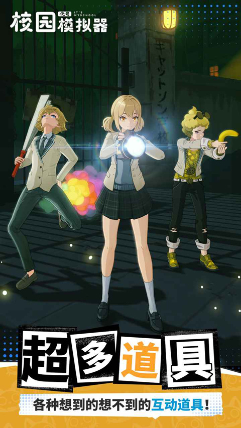 代号校园模拟器截图2