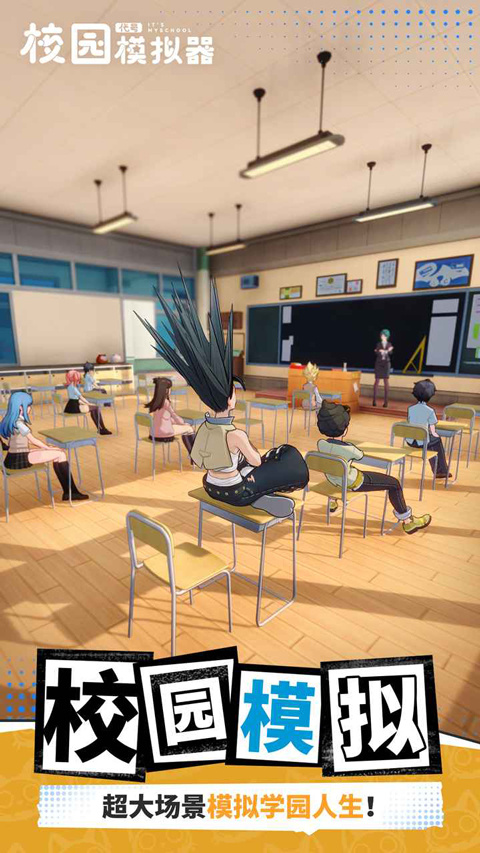 代号校园模拟器截图4