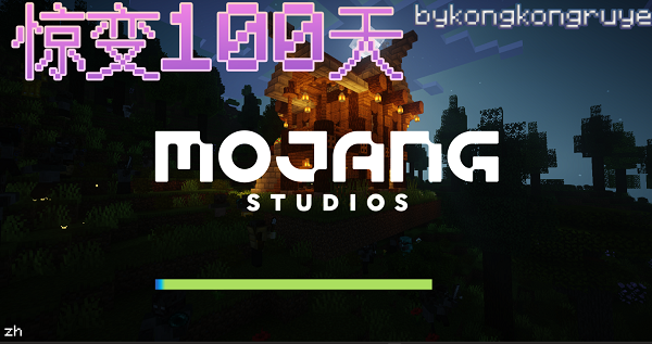 我的世界惊变100天生存截图1