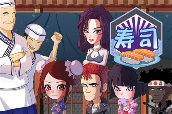 正太寿司屋截图