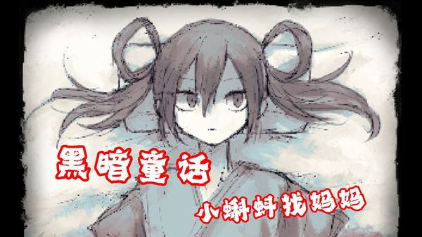 好想去见妈妈截图