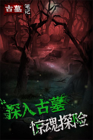 古墓笔记截图