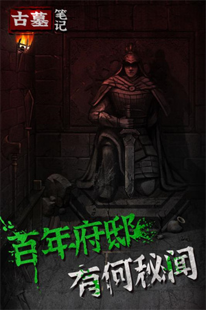 古墓笔记截图