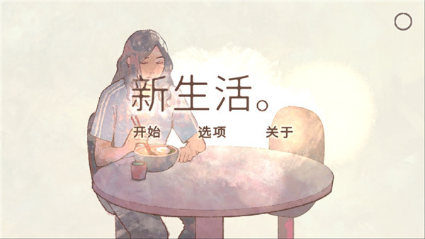 新生活截图
