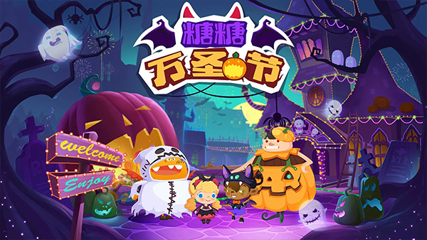 糖糖万圣节截图