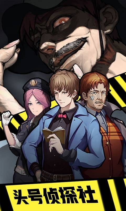 头号侦探社截图