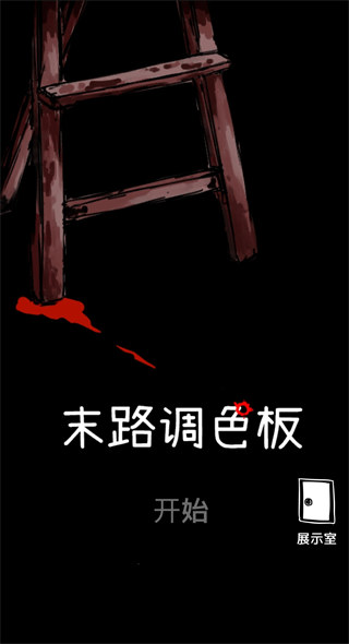 末路调色板截图