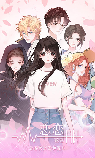 恋恋花名册截图