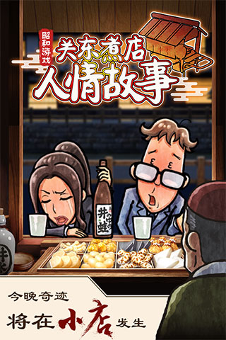 关东煮店人情故事截图