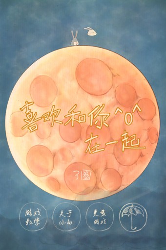 喜欢和你在一起截图